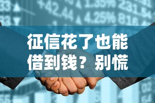 征信花了也能借到钱？别慌！这5招教你顺利申请贷款