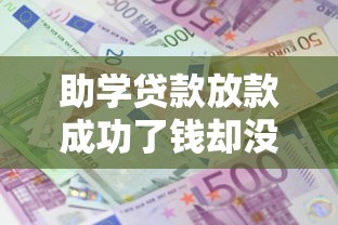 助学贷款放款成功了钱却没到账？3步自查流程+解决方法分享