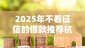 2025年平安惠普借钱利率：试试这5个不看征信大数据的贷款平台一定能下款