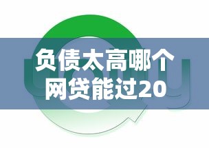 负债太高哪个网贷能过2025？负债高还能下款吗？这几家平台更灵活