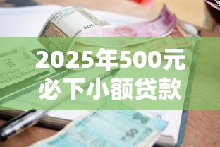 2025年500元必下小额贷款平台有哪些，分享5个网贷平台投诉举报电话