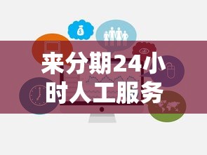 来分期24小时人工服务百度能搜到吗？真实使用体验分享