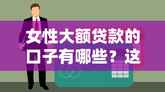 女性大额贷款的口子有哪些？这3个平台审批快额度高