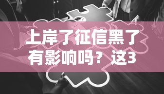 上岸了征信黑了有影响吗？这3个隐藏问题必须提前知道