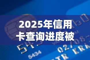 2025年招行全币白附属卡被拒？试试这五个薪朋友一样的预支口子