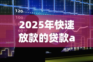 2025年快速放款的贷款app？整合五个网贷黑户必过平台