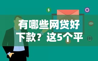 有哪些网贷好下款？这5个平台审核快、门槛低