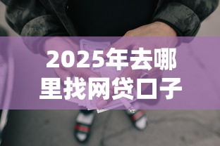 2025年去哪里找网贷口子好？看看这5个黑户无条件下款的口子