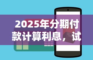 2025年分期付款计算利息，试试这5个秒你贷同款平台