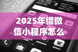 2025年借微信小程序怎么借钱的，整理五个黑户借2万元秒下网贷口子app