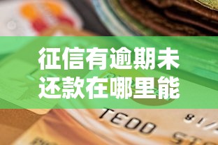 征信有逾期未还款在哪里能借到钱？试试这些靠谱渠道