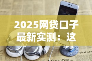2025网贷口子最新实测：这5个平台最靠谱！
