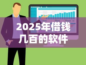 2025年借钱几百的软件？罗列五个大的贷款平台
