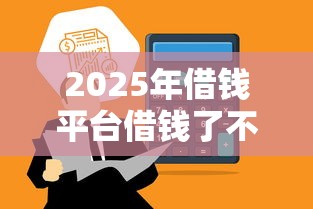 2025年借钱平台借钱了不到账：公布5个放水的贷款口子