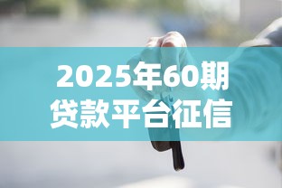 2025年60期贷款平台征信不好：试试这5个18岁借钱平台