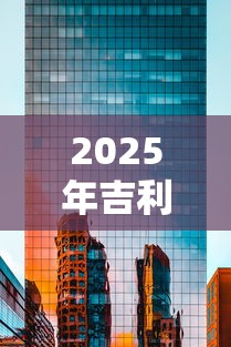 2025年吉利汽车金融好下款么：整合5个无条件放款的平台网站