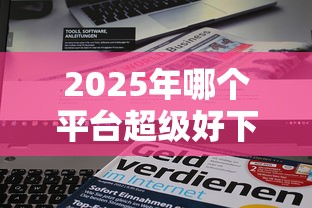 2025年哪个平台超级好下款？看看这五个有什么好贷款的平台