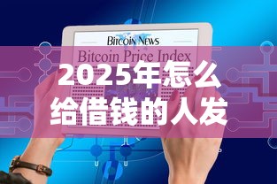 2025年怎么给借钱的人发微信，整理5个年利率低的网贷平台