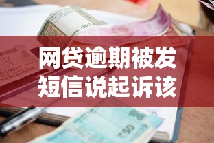 网贷逾期被发短信说起诉该怎么办呢？别慌！教你几招化解危机