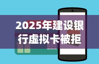 2025年建设银行虚拟卡被拒：罗列五个12月能贷款的app