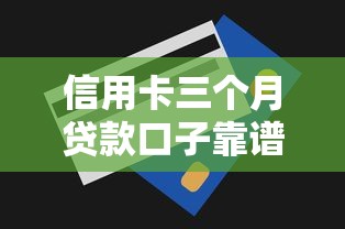 信用卡三个月贷款口子靠谱吗？实测3个避坑技巧