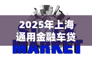2025年上海通用金融车贷被拒？公布五个2025好下款的网贷平台