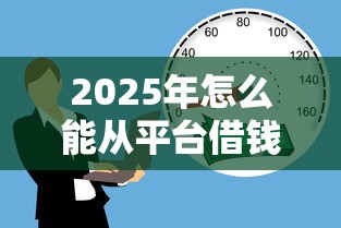 2025年怎么能从平台借钱到微信：推荐五个贷款借款平台好