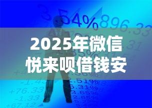 2025年微信悦来呗借钱安全吗？看看这5个手机分期贷款平台