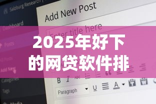 2025年好下的网贷软件排名：整合五个18岁能贷款的正规平台