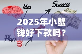 2025年小蟹钱好下款吗？看看这5个黑户下款的口子2025