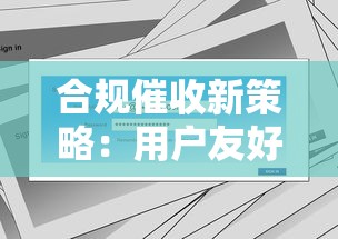 合规催收新策略：用户友好型解决方案如何提升还款率