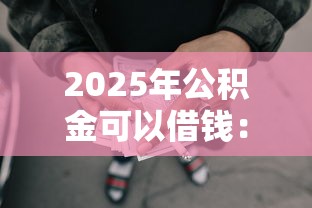 2025年公积金可以借钱：整合5个所有网贷平台都拒绝了还能借到一万的软件
