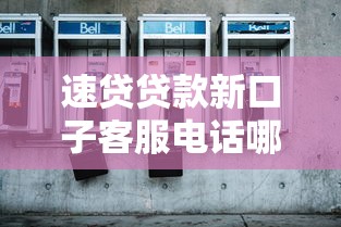 速贷贷款新口子客服电话哪里找？这5个渠道实测有效