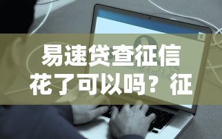 易速贷查征信花了可以吗？征信记录影响贷款审批的真相