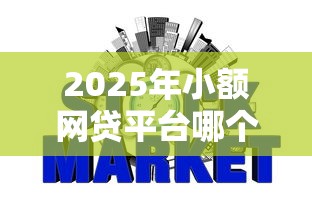 2025年小额网贷平台哪个比较容易通过审核：梳理5个征信黑查询多网贷多负债高还能百分百下款平台