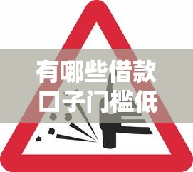 有哪些借款口子门槛低？这5个平台下款快、审核松！