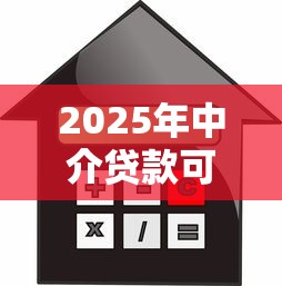 2025年中介贷款可以不看征信？试试这五个平台借钱不查征信