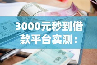 3000元秒到借款平台实测：小额应急选这些更靠谱