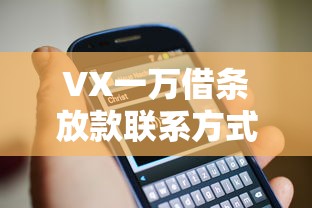 VX一万借条放款联系方式如何获取？3步教你避开套路贷风险
