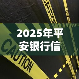 2025年平安银行信用卡消费备用金，看看这五个可以借钱的正规平台