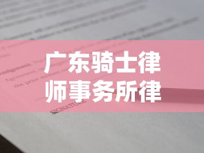 广东骑士律师事务所律师函真伪解析，贷款纠纷如何应对？