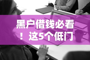 黑户借钱必看！这5个低门槛平台或许能帮到你