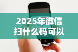 2025年微信扫什么码可以借钱呢？整合五个现在借款平台好借钱
