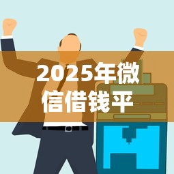 2025年微信借钱平台分付怎么用：公布5个2025放水的贷款口子