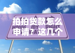 拍拍贷款怎么申请？这几个技巧帮你轻松搞定