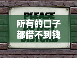 所有的口子都借不到钱怎么办？别慌！试试这3个破局方法