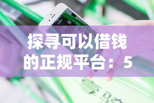探寻可以借钱的正规平台：5个安全选择实测分享