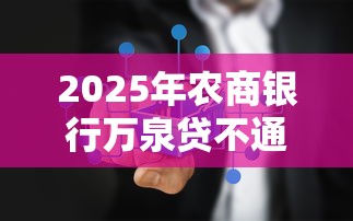 2025年农商银行万泉贷不通过？试试这5个正规网络贷款平台