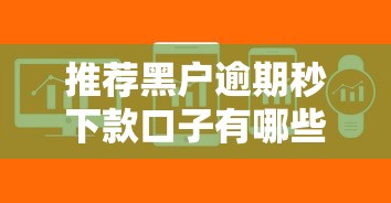 推荐黑户逾期秒下款口子有哪些？这3个平台或许能帮你解决难题