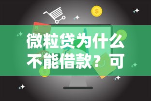 微粒贷为什么不能借款？可能是这3个原因卡住了